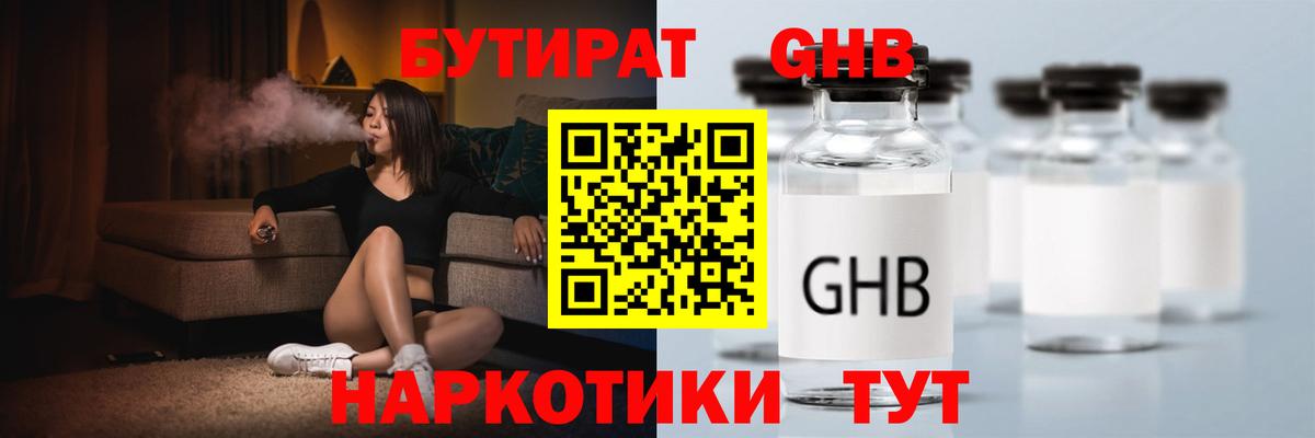 Бутират GHB Сибай